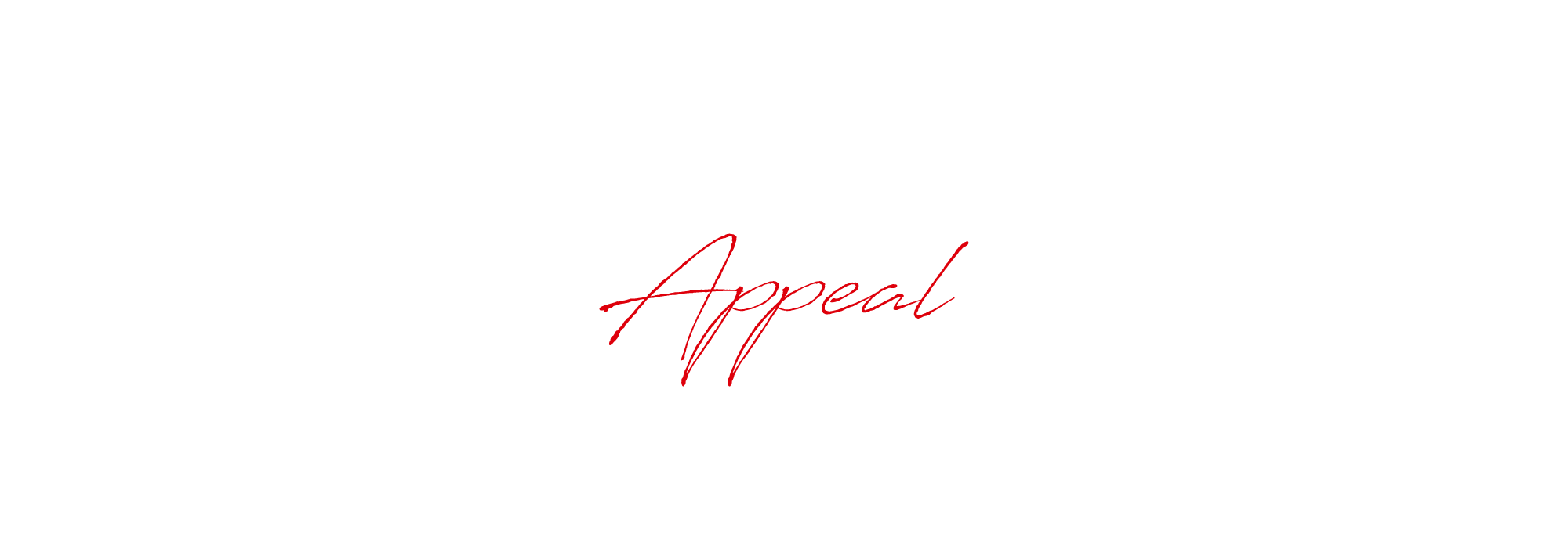 当社の魅力