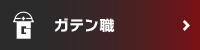 ガテン系求人ポータルサイト【ガテン職】掲載中！